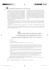 Участие Императорского Двора в становлении и развитии русского музыкального общества (1859—1917). Часть 2