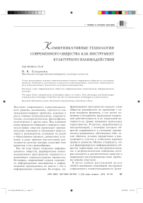 Коммуникативные технологии современного общества как инструмент культурного взаимодействия