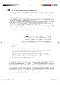 Межкультурный диалог как способ преодоления проблем количественного роста культуры