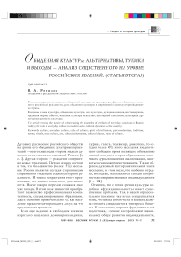 Обыденная культура: альтернативы, тупики и выходы — анализ существенного на уровне российских явлений (статья вторая)