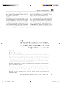 Значение европейского опыта для формирования гражданского общества в Казахстане