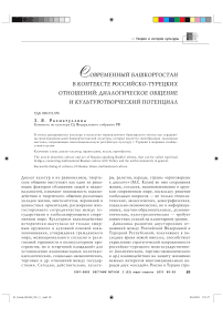 Современный Башкортостан в контексте российско-турецких отношений: диалогическое общение и культуротворческий потенциал