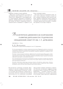 Волонтерское движение как направление развития деятельности студенческих объединений: опыт ТГУ им. Г. Р. Державина