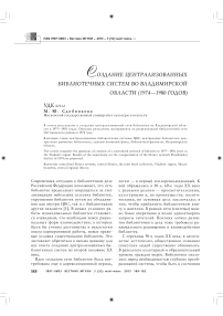 Создание централизованных библиотечных систем во Владимирской области (1974-1980 годов)