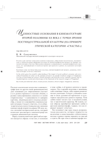 Ценностные основания в кинематографе второй половины XX века с точки зрения постиндустриальной культуры (на примере этической категории «счастье»)