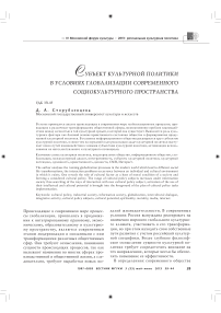 Субъект культурной политики в условиях глобализации современного социокультурного пространства