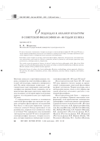 О подходах к анализу культуры в советской философии 60-80 годов ХХ века