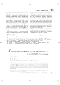 Концепции политического мифотворчества Э. Кассирера и М. Элиаде