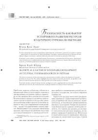 Безопасность как фактор устойчивого развития ресурсов культурного туризма во Вьетнаме