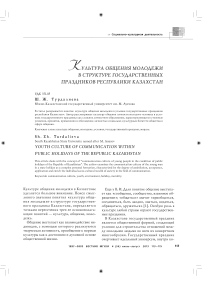 Культура общения молодежи в структуре государственных праздников Республики Казахстан