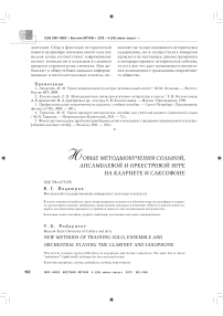 Новые методы обучения сольной, ансамблевой и оркестровой игре на кларнете и саксофоне