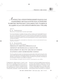 Личностно-ориентированный подход как важнейшее методологическое основание развития творческих способностей учащихся младших классов хореографических училищ