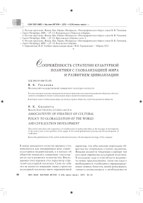 Сопряжённость стратегии культурной политики с глобализацией мира и развитием цивилизации