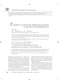 К вопросу о разработке профессионального стандарта по звукорежиссуре