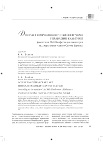 Доступ к современному искусству через управление культурой (по итогам 10-й конференции министров культуры стран-членов Совета Европы)