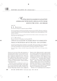 Черты иносказания в характере анималистического образа в русском искусстве XVIII—XIX веков