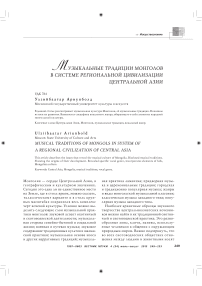 Музыкальные традиции монголов в системе региональной цивилизации Центральной Азии