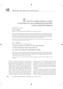 Культура и язык народа саами в системе государственной политики стран Северной Европы