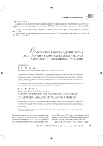 Современная постмодернистская арт-практика в контексте эстетической аксиологии: постановка проблемы