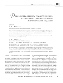 Руководство чтением особого ребенка: научно-теоретические аспекты и практические подходы