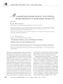 Младший школьный возраст как период нравственного становления личности