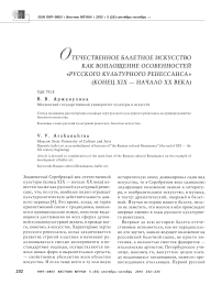 Отечественное балетное искусство как воплощение особенностей «русского культурного ренессанса» (конец XIX - начало ХХ века)