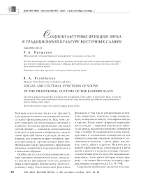 Социокультурные функции звука в традиционной культуре восточных славян