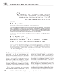 Историко-педагогический анализ проблемы социально-культурной ресоциалиpазии личности