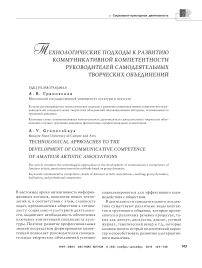 Технологические подходы к развитию коммуникативной компетентности руководителей самодеятельных творческих объединений