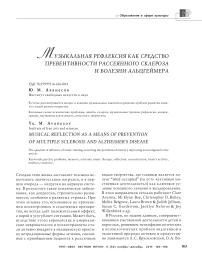Музыкальная рефлексия как средство превентивности рассеянного склероза и болезни Альцгеймера