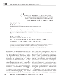 О формах адресованного слова в лирическом высказывании (Боратынский и Ахматова)