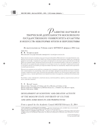 Развитие научной и творческой деятельности Московского государственного университета культуры и искусств: некоторые итоги и перспективы