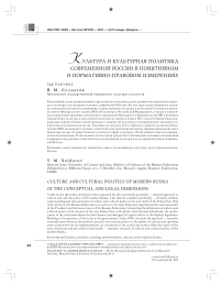 Культура и культурная политика современной России в понятийном и нормативно-правовом измерениях