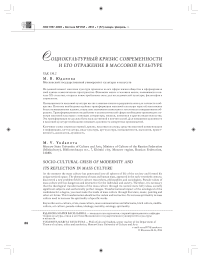 Социокультурный кризис современности и его отражение в массовой культуре