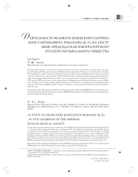 Деятельность великого князя Константина Константиновича Романова (К. Р.) на посту вице-председателя Императорского русского музыкального общества