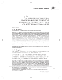 Влияние информационно-коммуникационных технологий на социокультурную среду региона (по материалам исследования)