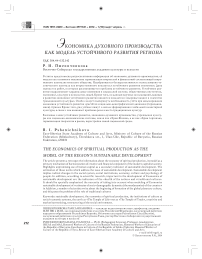 Экономика духовного производства как модель устойчивого развития региона