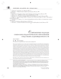 Современные подходы социально-педагогического образования средствами аудиовидеоискусств