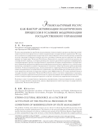 Этнокультурный ресурс как фактор активизации политических процессов в условиях модернизации государственного управления
