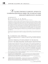 Художественное развитие личности в информационном обществе: реабилитация библиографического знания
