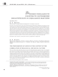 Феномен гениальности в контексте соотношения биологического и социального факторов