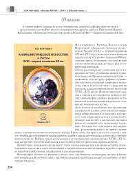 Рецензия на монографию И. В. Портновой «Анималистическое искусство в России XVIII - первой половины XX вв.»