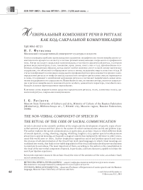 Невербальный компонент речи в ритуале как код сакральной коммуникации