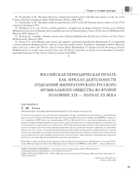 Российская периодическая печать как зеркало деятельности отделений Императорского русского музыкального общества во второй половине XIX - начале XX века