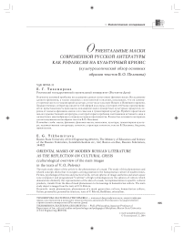 Ориентальные маски современной русской литературы как рефлексия на культурный кризис (культурологический обзор основных образов текстов В. О. Пелевина)