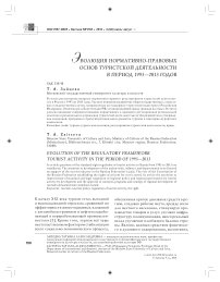 Эволюция нормативно-правовых основ туристской деятельности в период 1993-2013 годов