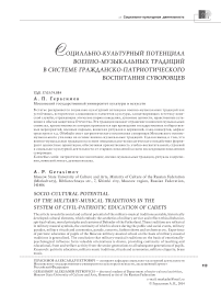 Социально-культурный потенциал военно-музыкальных традиций в системе гражданско-патриотического воспитания суворовцев