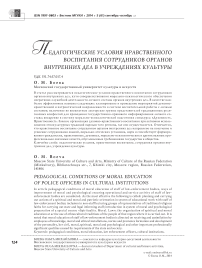 Педагогические условия нравственного воспитания сотрудников органов внутренних дел в учреждениях культуры