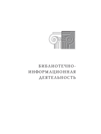 Библиотечно-информационная политика как сфера научных интересов ИФЛА