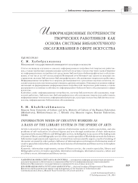 Информационные потребности творческих работников как основа системы библиотечного обслуживания в сфере искусства